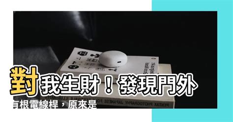 電線桿對房子|風水有關係：謝沅瑾老師，屋前電線桿、門切床、門沖。